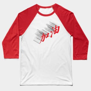 Add oil - 加油 Baseball T-Shirt